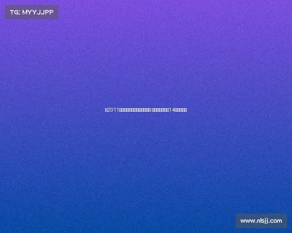 自2011年以来巴黎门将位置频繁变动 舍瓦利耶将成第14位轮换门将