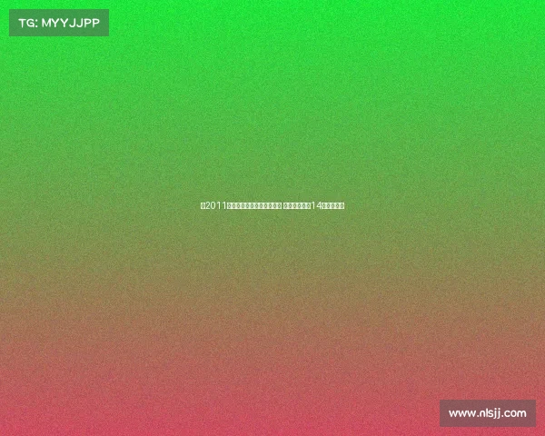 自2011年后巴黎门将位置频繁变动 舍瓦利耶成第14位变动人选