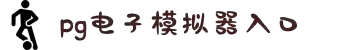 pg电子模拟器网站入口官方网站-登录入口-3322软件站